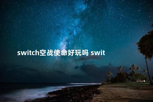 switch空战使命好玩吗 switch好玩的枪战游戏